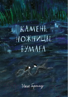 Книга Издательство Самокат Камень, ножницы, бумага (Гарланд И.)