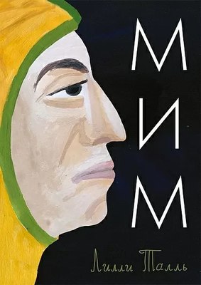 

Книга, Мим, твердая обложка