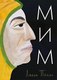 Книга Издательство Самокат Мим, твердая обложка (Таль Лилли) - 
