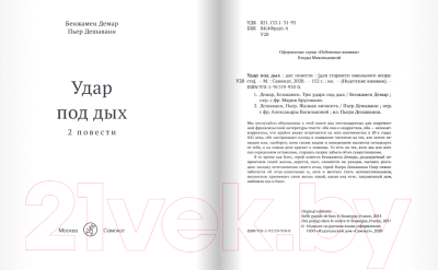 Книга Издательство Самокат Удар под дых: 2 повести (Демар Б., Дешаванн П.)