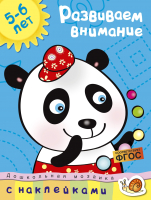 

Развивающая книга Махаон, Развиваем внимание 5-6 лет с наклейками
