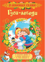 

Книга Росмэн, 3 любимых сказки. Гуси-лебеди. Золотое яичко. Коза-дереза