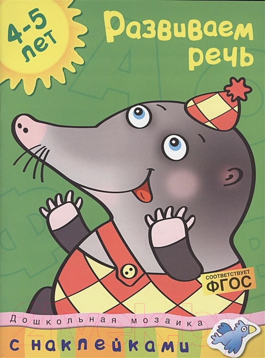 Развивающая книга Махаон Развиваем речь 4-5 лет с наклейками (Земцова О.)