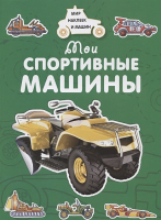 

Развивающая книга Махаон, Мир наклеек и машин. Мои спортивные машины