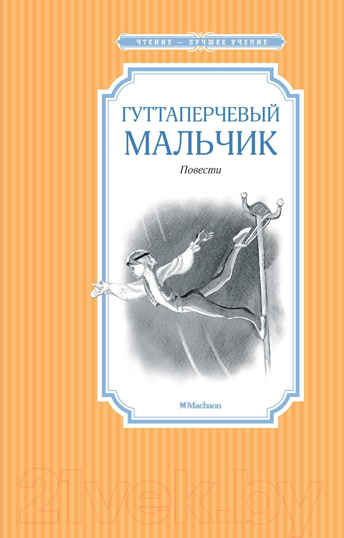 Художественная книга Махаон Гуттаперчевый мальчик (Григорович Д., Короленко В.)