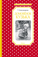 

Книга, Домовенок Кузька