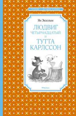 Книга Махаон Людвиг Четырнадцатый и Тутта Карлссон (Экхольм Я.)