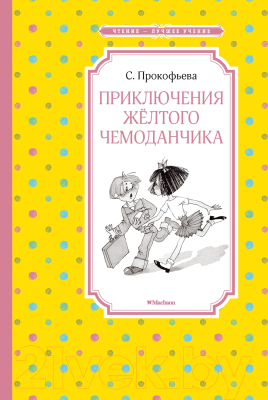 Книга Махаон Приключения желтого чемоданчика (Прокофьева С.)