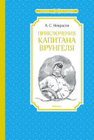 

Книга Махаон, Приключения капитана Врунгеля
