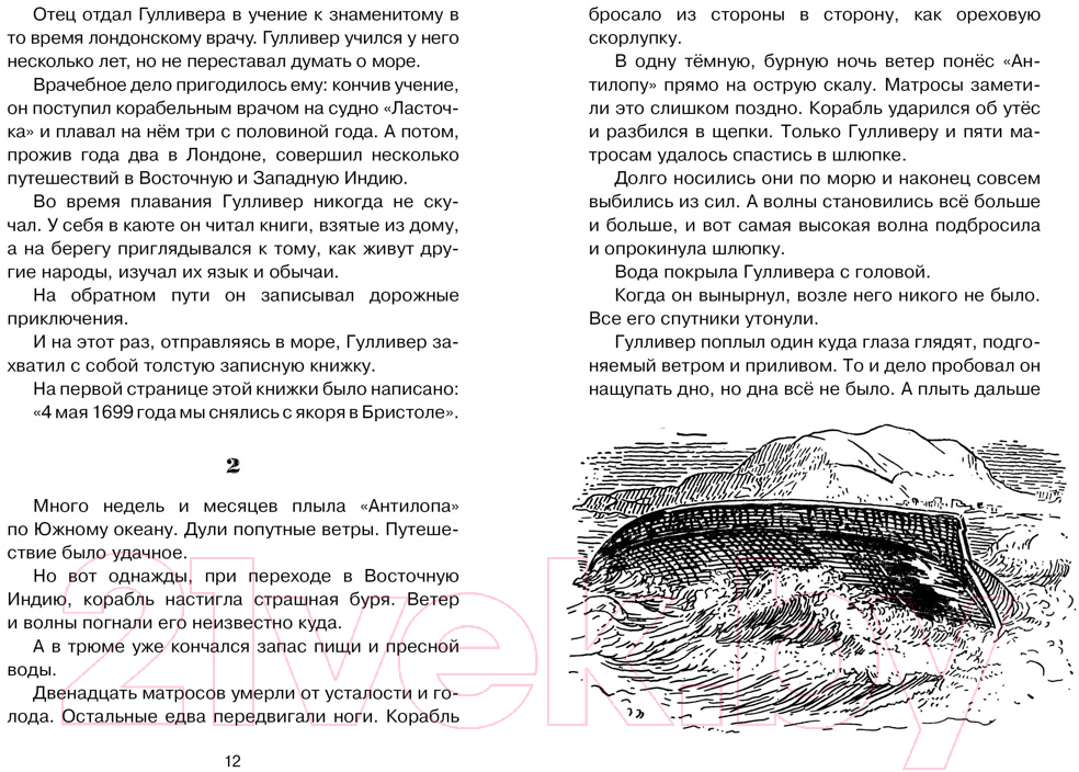 Художественная книга Махаон Путешествия Гулливера (Свифт Дж.) — фото 2