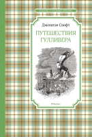 

Книга, Путешествия Гулливера