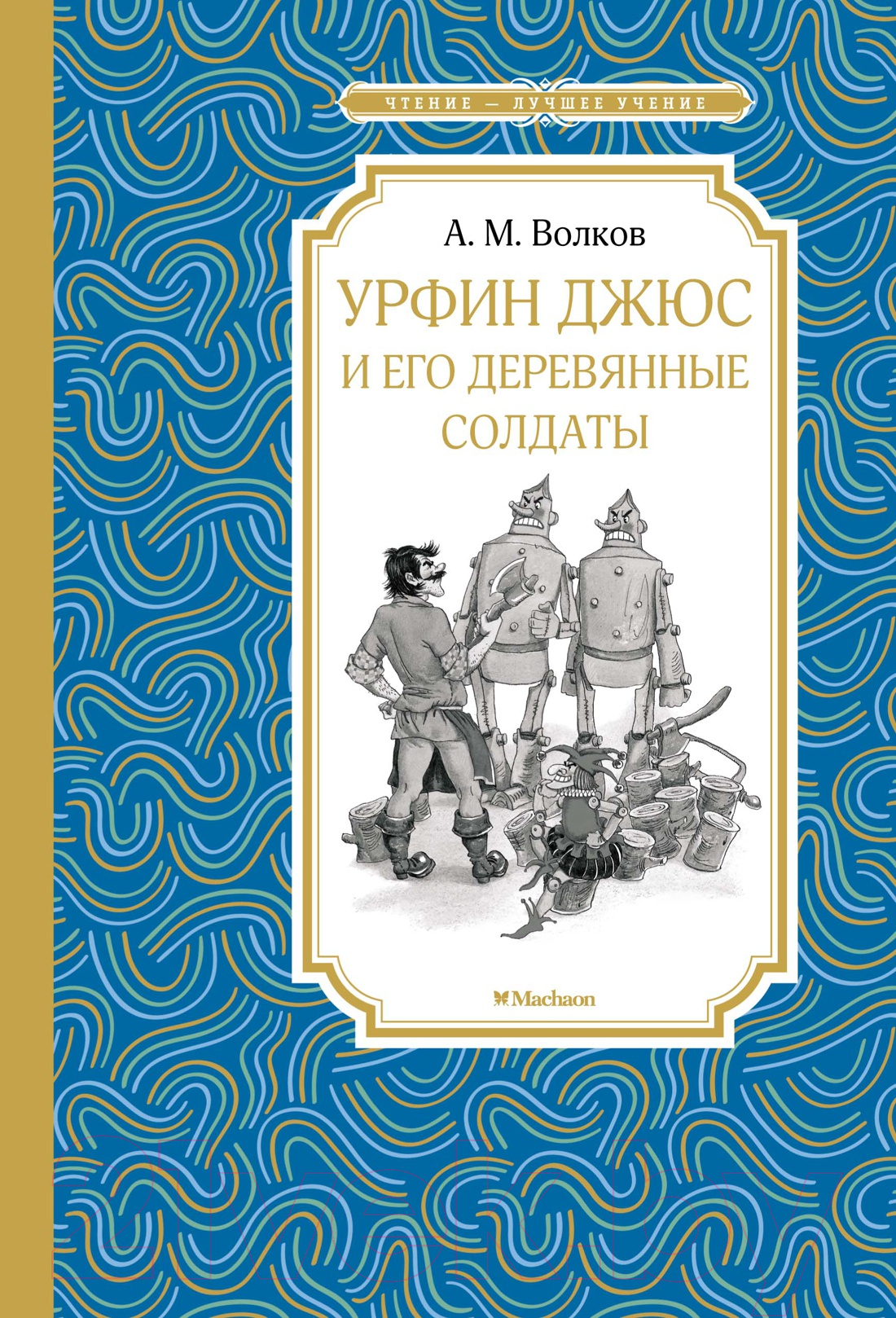 Художественная книга Махаон Урфин Джюс и его деревянные солдаты (Волков А.)