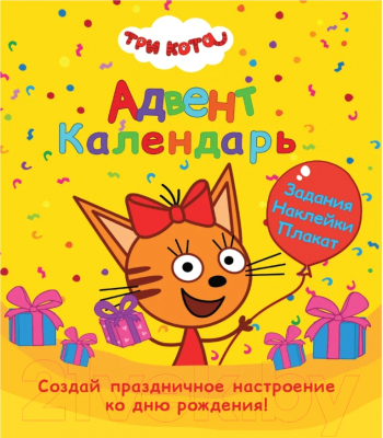 Изображение товара Книга адвент-календарь Проф-Пресс Ко дню рождения! Три кота