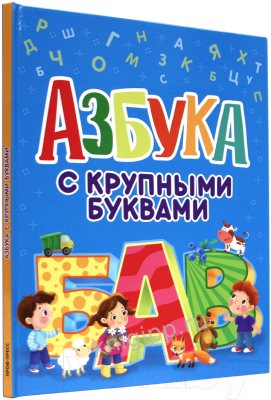 Развивающая книга Проф-Пресс Азбука с крупными буквами