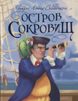 Книга Проф-Пресс Остров сокровищ (Стивенсон Р.Л.) - 