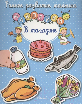 Развивающая книга Махаон В магазине с наклейками (Шмидт М.)