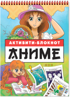 

Развивающая книга Проф-Пресс, Активити-блокнот. Аниме