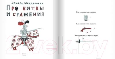 Книга Издательство Самокат Про битвы и сражения (Шендерович Э.)