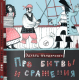 Книга Издательство Самокат Про битвы и сражения (Шендерович Э.) - 