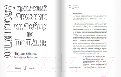 Книга Издательство Самокат Абсолютно правдивый дневник индейца на полдня (Шерман А.)