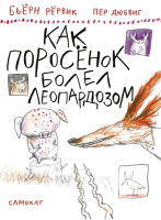 Книга Издательство Самокат Как Поросенок болел леопардозом (Рервик Бьерн) - 