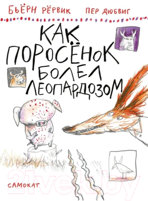 Книга Издательство Самокат Как Поросенок болел леопардозом (Рервик Бьерн)