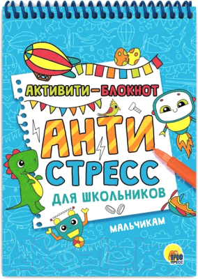 Изображение товара Творческий блокнот Проф-Пресс Активити-блокнот. Антистресс для школьников - мальчикам