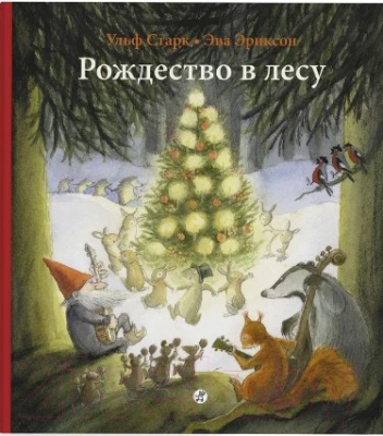 Книга Издательство Самокат Рождество в лесу (Старк У.)