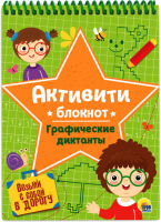 

Творческий блокнот Проф-Пресс, Активити-блокнот. Графические диктанты