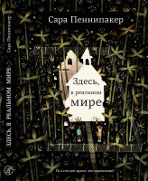 Книга Издательство Самокат Здесь, в реальном мире (Пеннипакер С.) - 