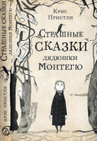 Книга Издательство Самокат Страшные сказки дядюшки Монтегю (Пристли К.) - 