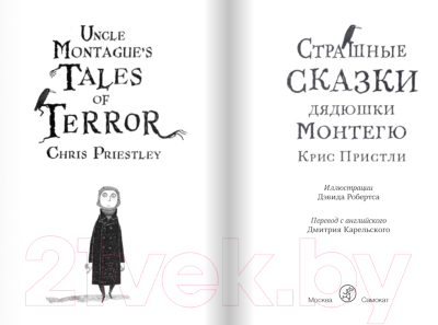 Книга Издательство Самокат Страшные сказки дядюшки Монтегю (Пристли К.)