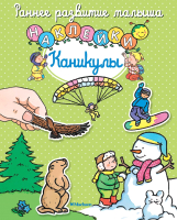 Развивающая книга Махаон Каникулы с наклейками (Мишле С.) - 