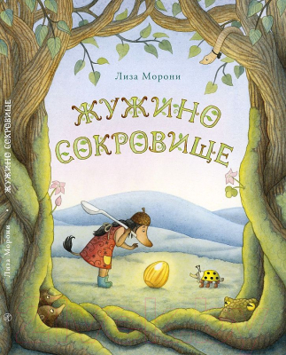 Книга Издательство Самокат Жужино сокровище (Морони Л.)