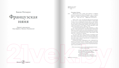 Книга Издательство Самокат Французская няня (Питцорно Б.)