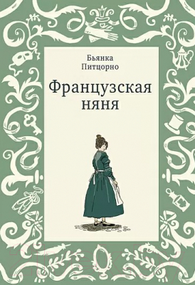 Книга Издательство Самокат Французская няня (Питцорно Б.)