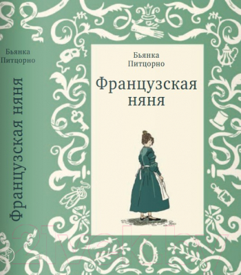 Книга Издательство Самокат Французская няня (Питцорно Б.)