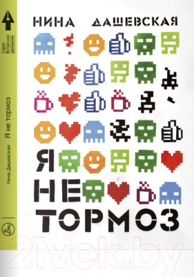 Книга Издательство Самокат Я не тормоз (Дашевская Н.)