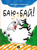 

Книга, Баю-бай!
