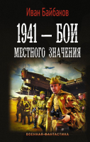 Книга АСТ 1941 - Бои местного значения (Байбаков И.) - 