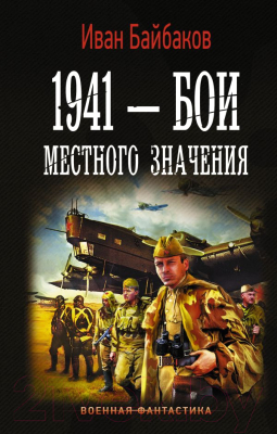 Книга АСТ 1941 - Бои местного значения (Байбаков И.)