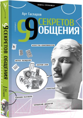 Книга АСТ 99 секретов общения (Гаспаров А.)