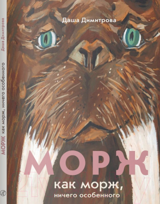 Книга Издательство Самокат Морж как морж, ничего особенного (Димитрова Д.)