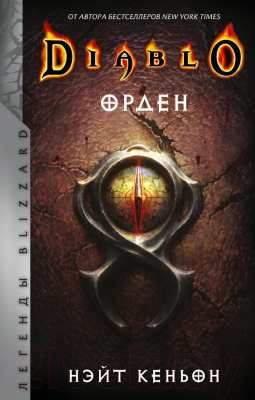 Книга АСТ Diablo. Орден (Кеньон Н.)