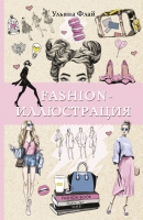Книга АСТ Fashion-иллюстрация / 9785171465384 (Флай У.) - 