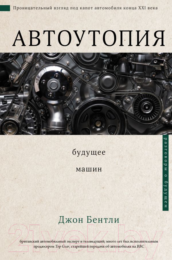 Нехудожественная книга АСТ Автоутопия. Будущее машин (Бентли Д.)