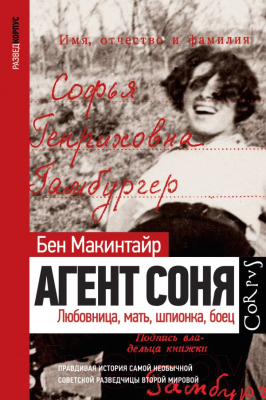 Книга АСТ Агент Соня (Макинтайр Б.)