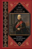 

Книга АСТ, Адмирал святого русского воинства