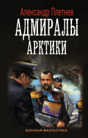 Книга АСТ Адмиралы Арктики (Плетнев А.В.) - 