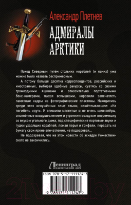 Книга АСТ Адмиралы Арктики (Плетнев А.В.)